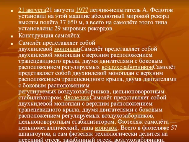 21 августа21 августа 1977 летчик-испытатель А. Федотов установил на этой машине