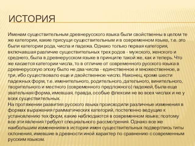 ИСТОРИЯ Именам существительным древнерусского языка были свойственны в целом те же