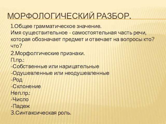 МОРФОЛОГИЧЕСКИЙ РАЗБОР. 1.Общее грамматическое значение. Имя существительное - самостоятельная часть речи,