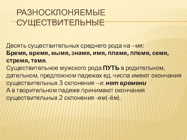 РАЗНОСКЛОНЯЕМЫЕ СУЩЕСТВИТЕЛЬНЫЕ Десять существительных среднего рода на –мя: Бремя, время, вымя,