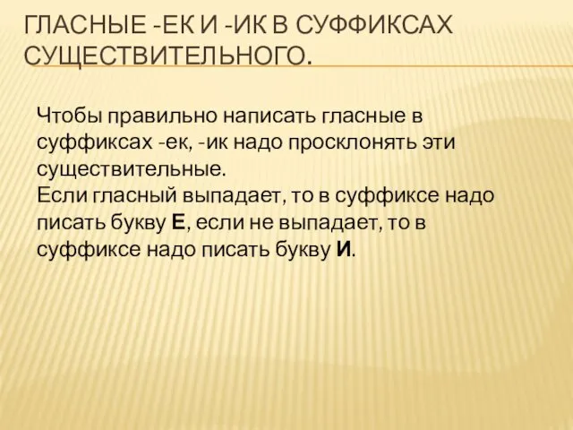 ГЛАСНЫЕ -ЕК И -ИК В СУФФИКСАХ СУЩЕСТВИТЕЛЬНОГО. Чтобы правильно написать гласные