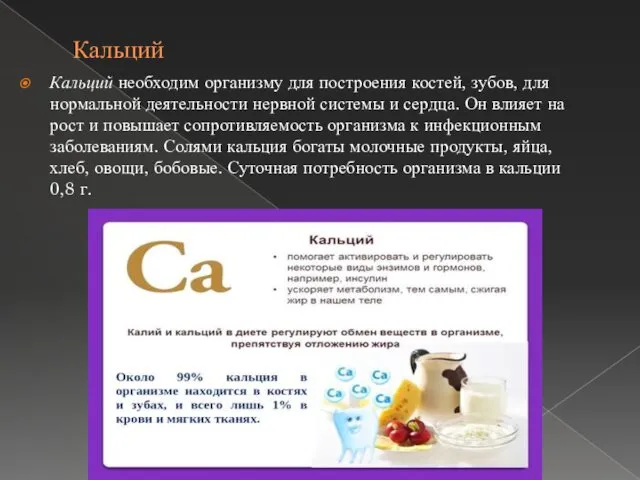 Кальций Кальций необходим организму для построения костей, зубов, для нормальной деятельности