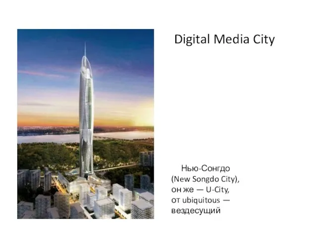 Digital Media City www.themegallery.com Company Logo Нью-Сонгдо (New Songdo City), он