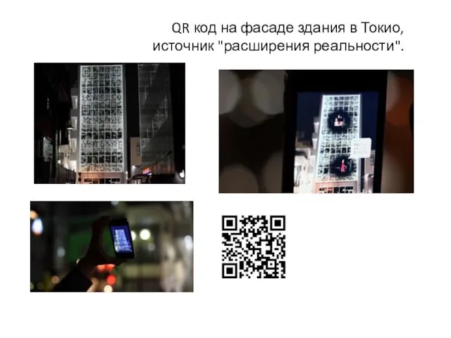 www.themegallery.com Company Logo QR код на фасаде здания в Токио, источник "расширения реальности".