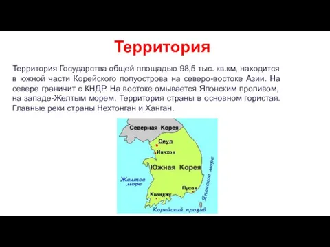 Территория Государства общей площадью 98,5 тыс. кв.км, находится в южной части