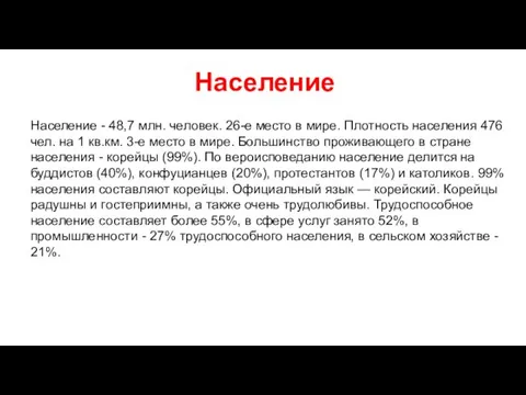 Население Население - 48,7 млн. человек. 26-е место в мире. Плотность