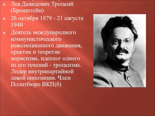 Лев Дави́дович Тро́цкий (Бронштейн) 26 октября 1879 - 21 августа 1940