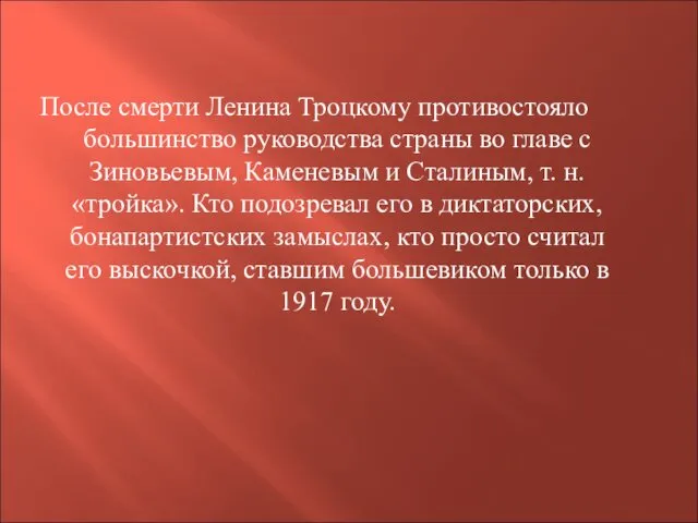 После смерти Ленина Троцкому противостояло большинство руководства страны во главе с