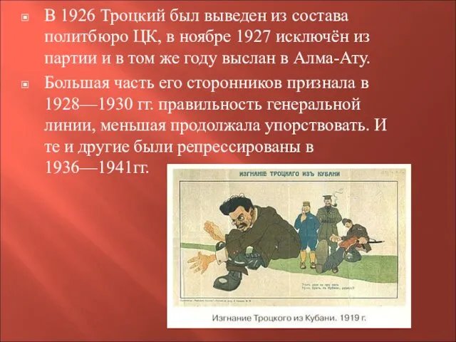В 1926 Троцкий был выведен из состава политбюро ЦК, в ноябре