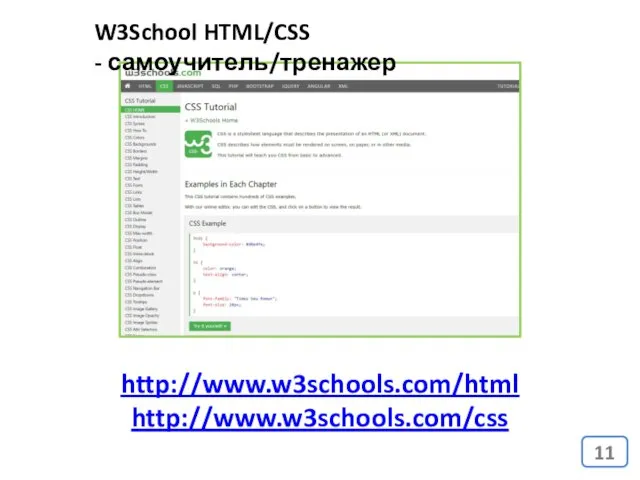 http://www.w3schools.com/html http://www.w3schools.com/css W3School HTML/CSS - самоучитель/тренажер