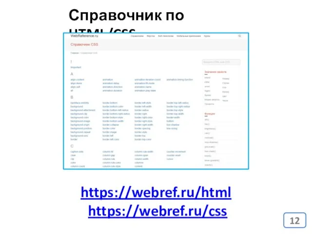 https://webref.ru/html https://webref.ru/css Справочник по HTML/CSS