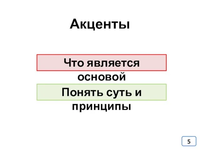 Акценты Что является основой Понять суть и принципы