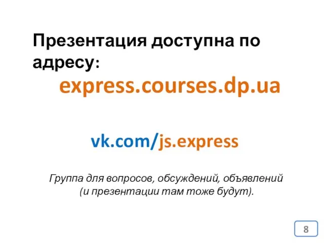 express.courses.dp.ua Презентация доступна по адресу: vk.com/js.express Группа для вопросов, обсуждений, объявлений (и презентации там тоже будут).