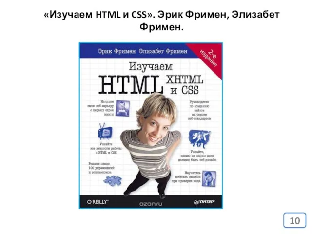 «Изучаем HTML и CSS». Эрик Фримен, Элизабет Фримен.