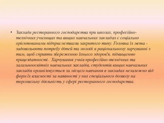 Заклади ресторанного господарства при школах, професійно-технічних училищах та вищих навчальних закладах