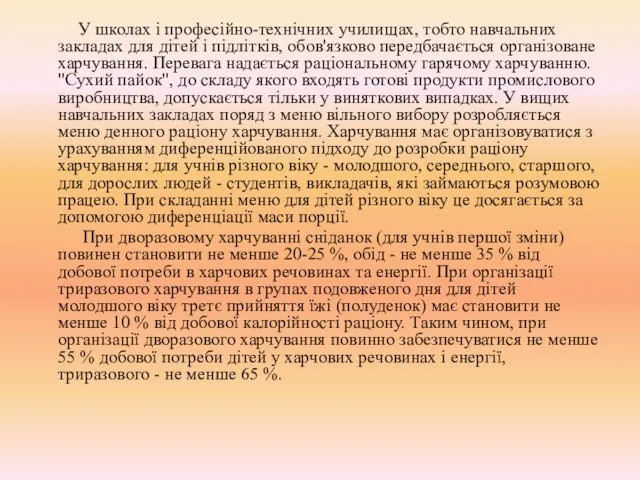 У школах і професійно-технічних училищах, тобто навчальних закладах для дітей і