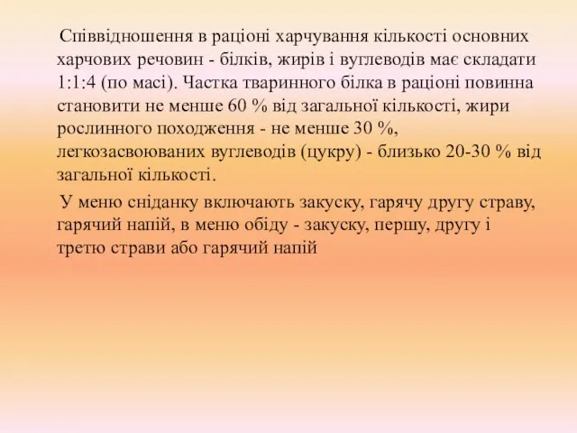 Співвідношення в раціоні харчування кількості основних харчових речовин - білків, жирів