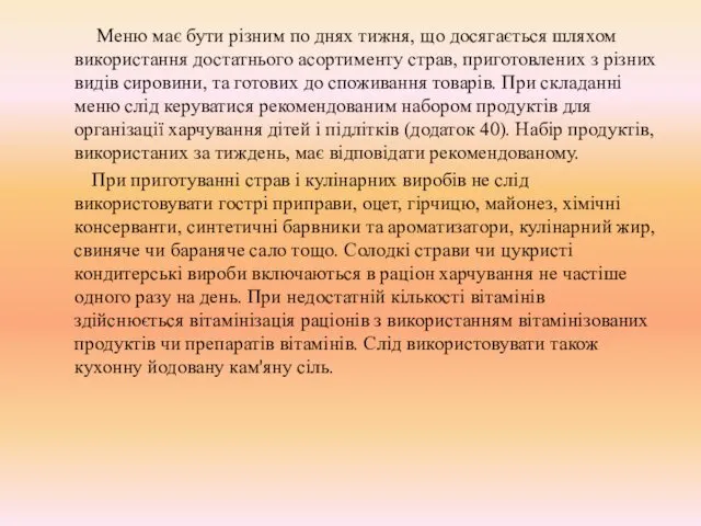 Меню має бути різним по днях тижня, що досягається шляхом використання