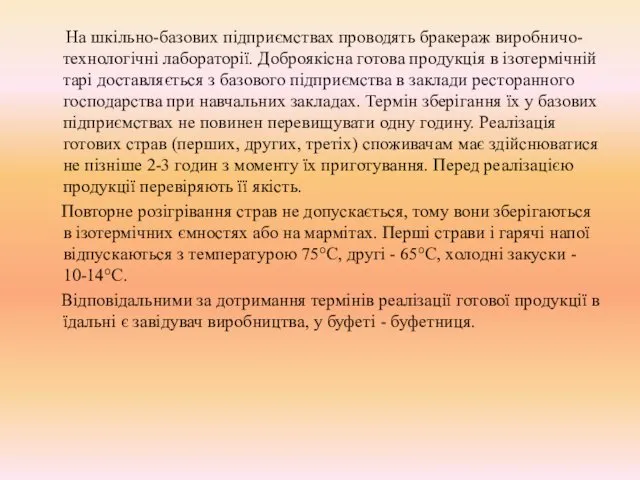 На шкільно-базових підприємствах проводять бракераж виробничо-технологічні лабораторії. Доброякісна готова продукція в