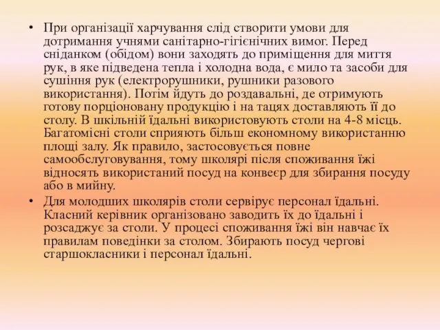 При організації харчування слід створити умови для дотримання учнями санітарно-гігієнічних вимог.