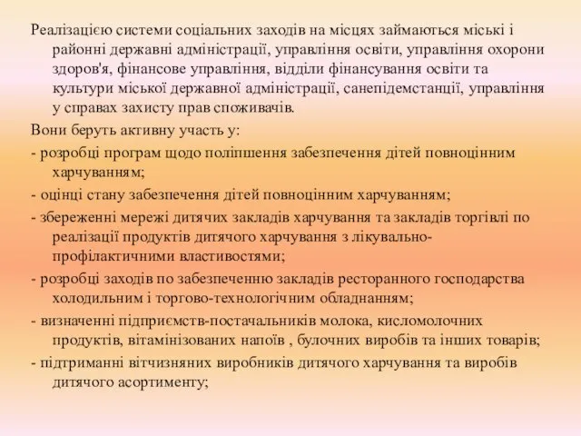 Реалізацією системи соціальних заходів на місцях займаються міські і районні державні