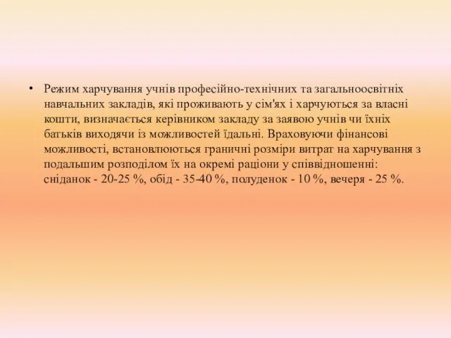 Режим харчування учнів професійно-технічних та загальноосвітніх навчальних закладів, які проживають у