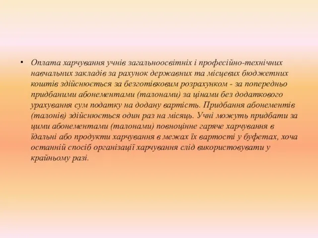 Оплата харчування учнів загальноосвітніх і професійно-технічних навчальних закладів за рахунок державних