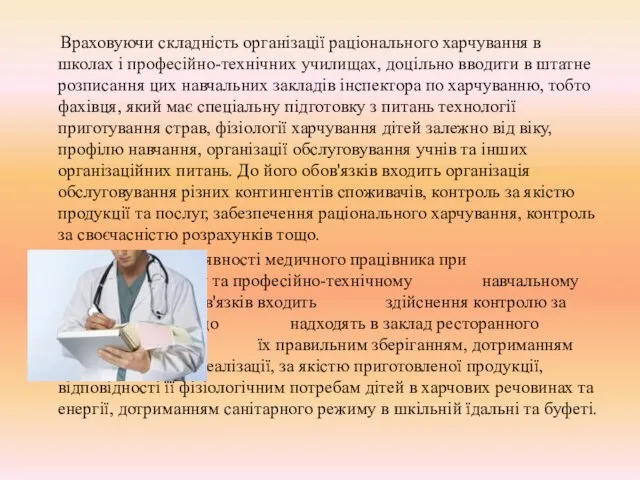 Враховуючи складність організації раціонального харчування в школах і професійно-технічних училищах, доцільно