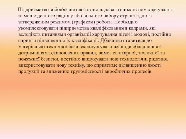 Підприємство зобов'язане своєчасно надавати споживачам харчування за меню денного раціону або