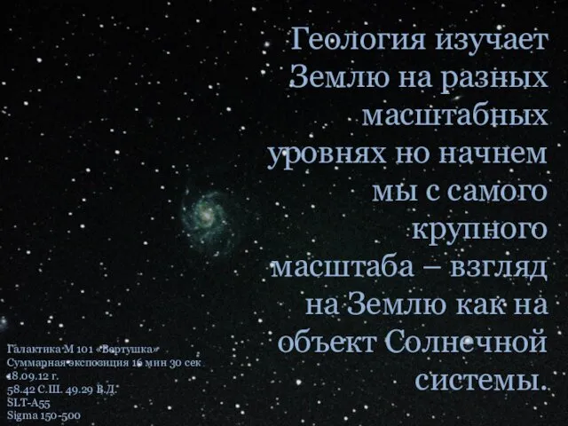 Геология изучает Землю на разных масштабных уровнях но начнем мы с