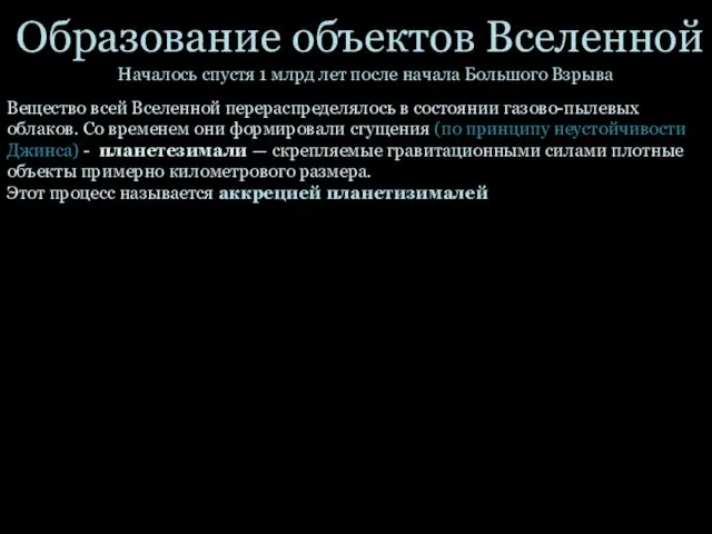 Образование объектов Вселенной Началось спустя 1 млрд лет после начала Большого