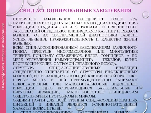 СПИД-АССОЦИИРОВАННЫЕ ЗАБОЛЕВАНИЯ ВТОРИЧНЫЕ ЗАБОЛЕВАНИЯ ОПРЕДЕЛЯЮТ БОЛЕЕ 95% СМЕРТЕЛЬНЫХ ИСХОДОВ У БОЛЬНЫХ