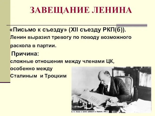 ЗАВЕЩАНИЕ ЛЕНИНА «Письмо к съезду» (XII съезду РКП(б)). Ленин выразил тревогу