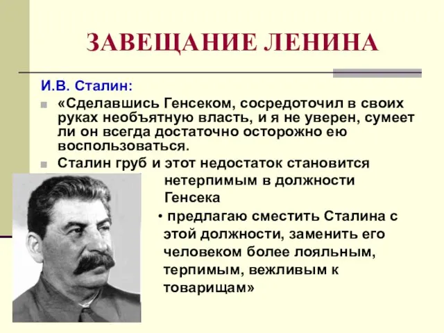 ЗАВЕЩАНИЕ ЛЕНИНА И.В. Сталин: «Сделавшись Генсеком, сосредоточил в своих руках необъятную