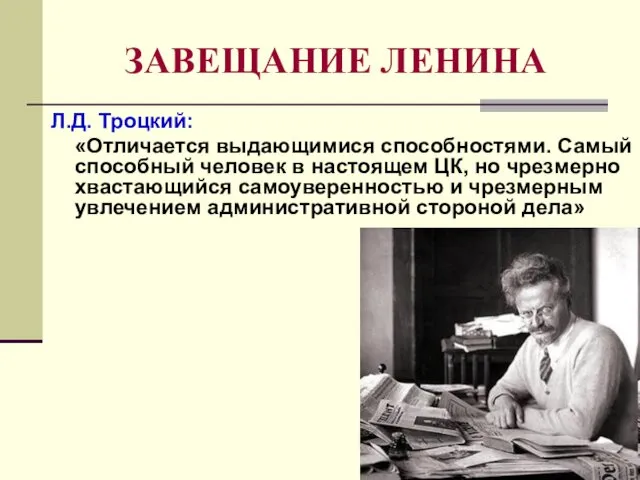 ЗАВЕЩАНИЕ ЛЕНИНА Л.Д. Троцкий: «Отличается выдающимися способностями. Самый способный человек в