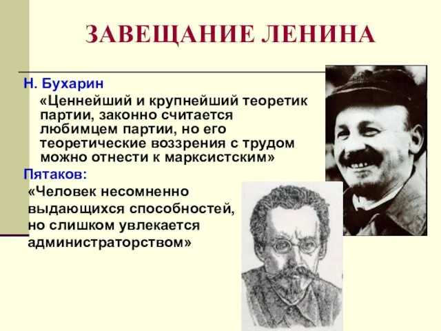 ЗАВЕЩАНИЕ ЛЕНИНА Н. Бухарин «Ценнейший и крупнейший теоретик партии, законно считается