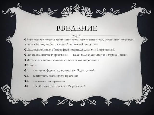 ВВЕДЕНИЕ Актуальность: история собственной страны невероятно важна, нужно знать какой путь