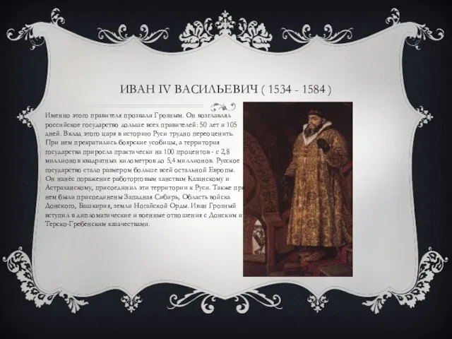 ИВАН IV ВАСИЛЬЕВИЧ ( 1534 - 1584 ) Именно этого правителя