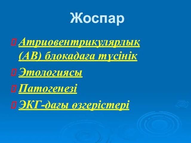 Жоспар Атриовентрикулярлық (АВ) блокадаға түсінік Этологиясы Патогенезі ЭКГ-дағы өзгерістері