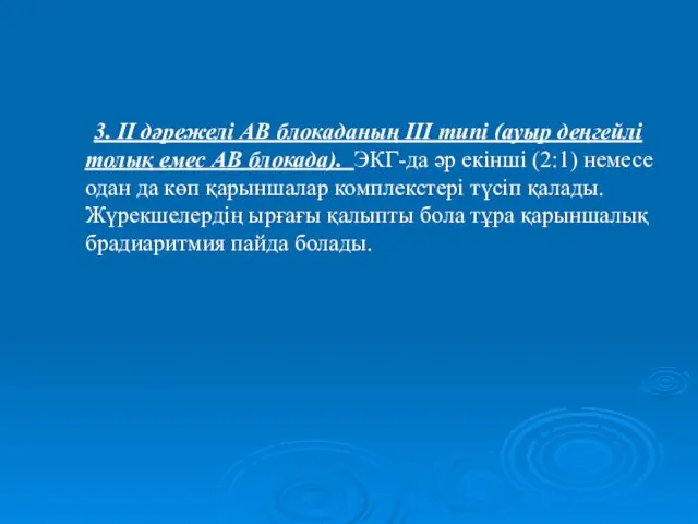 3. ІІ дәрежелі АВ блокаданың ІІІ типі (ауыр деңгейлі толық емес