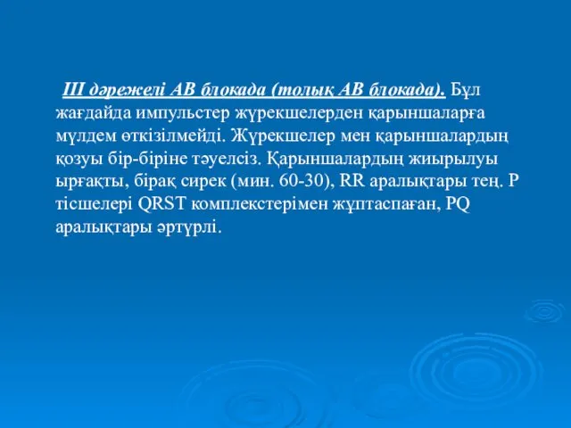 ІІІ дәрежелі АВ блокада (толық АВ блокада). Бұл жағдайда импульстер жүрекшелерден