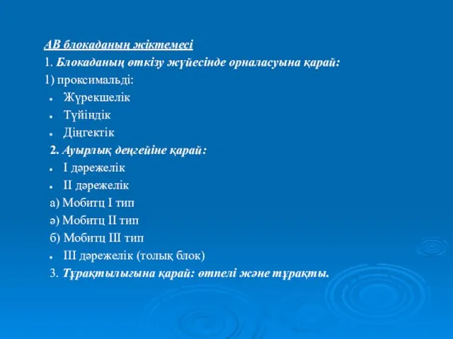 АВ блокаданың жіктемесі 1. Блокаданың өткізу жүйесінде орналасуына қарай: 1) проксимальді: