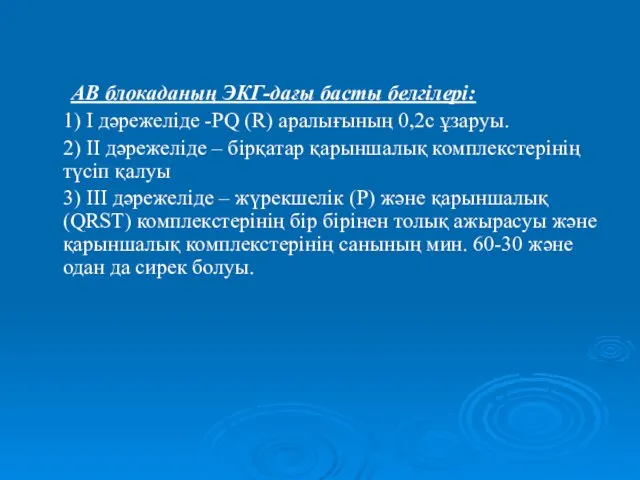 АВ блокаданың ЭКГ-дағы басты белгілері: 1) І дәрежеліде -РQ (R) аралығының