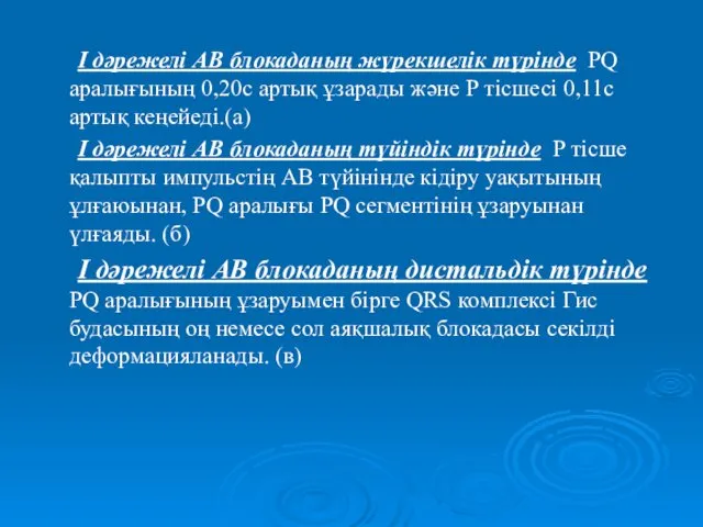 І дәрежелі АВ блокаданың жүрекшелік түрінде РQ аралығының 0,20с артық ұзарады