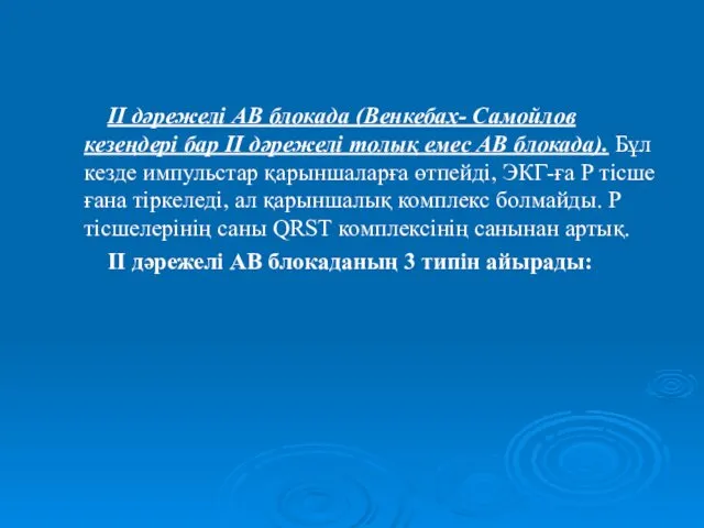 ІІ дәрежелі АВ блокада (Венкебах- Самойлов кезеңдері бар ІІ дәрежелі толық