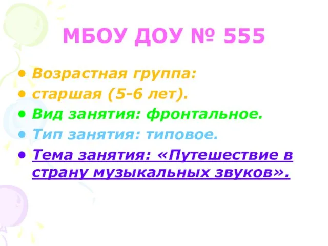 МБОУ ДОУ № 555 Возрастная группа: старшая (5-6 лет). Вид занятия: