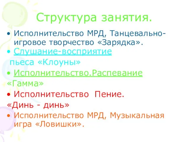 Структура занятия. Исполнительство МРД, Танцевально-игровое творчество «Зарядка». Слушание-восприятие пьеса «Клоуны» Исполнительство.Распевание