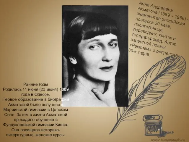 Анна Андреевна Ахматова (1889 – 1966) – знаменитая российская поэтесса 20