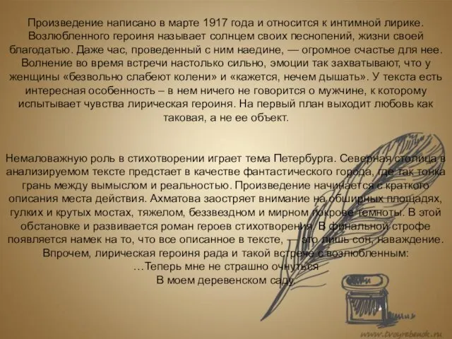 Произведение написано в марте 1917 года и относится к интимной лирике.