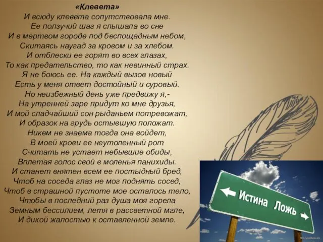 «Клевета» И всюду клевета сопутствовала мне. Ее ползучий шаг я слышала